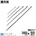 SGケーブルタイ黒 屋外用 360mm 50本 幅広タイプ ループロック コンベックスバンド