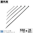 SGケーブルタイ黒 屋外用 550mm 25本 ループロック コンベックスバンド