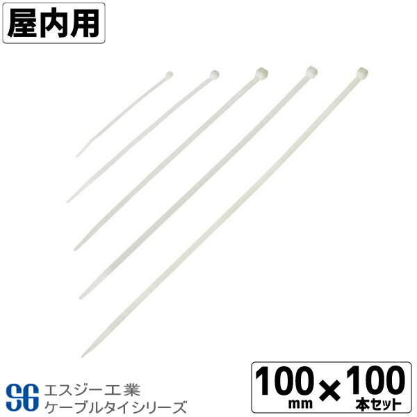 SGケーブルタイ白 屋内用 100mm 100本 ループロック コンベックスバンド