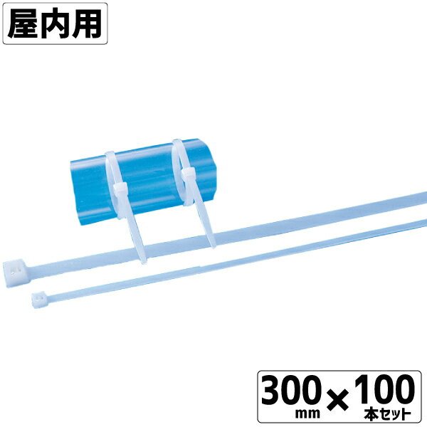 Various Materials - インシュロック白 屋内用 AB300mm 100本 ループロック コンベックスバンド