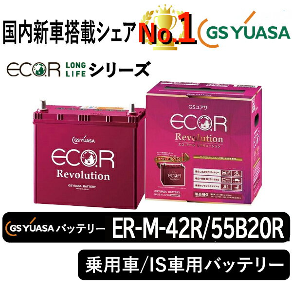 GSユアサバッテリー ER-M-42R/55B20R ユアサバッテリー ER-M-42R/55B20R カーバッテリー