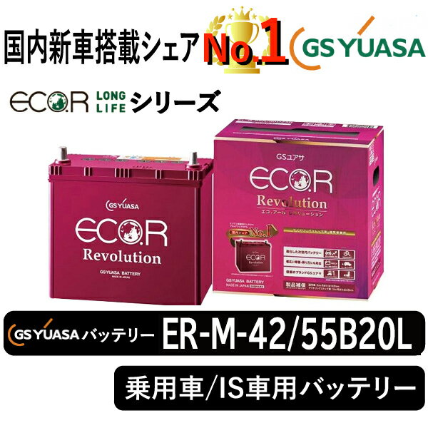GSユアサバッテリー ER-M-42/55B20L ユアサバッテリー ER-M-42/55B20L カーバッテリー