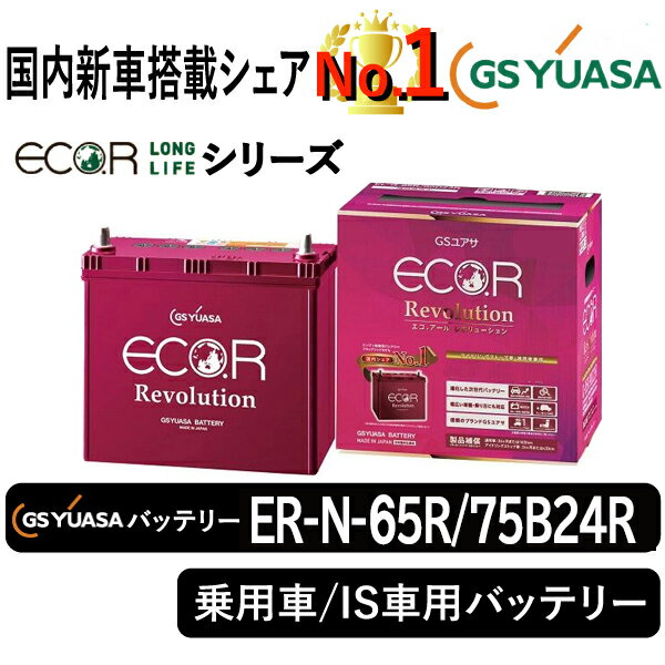 GSユアサバッテリー ER-N-65R/75B24R ユアサバッテリー ER-N-65R/75B24R カーバッテリー