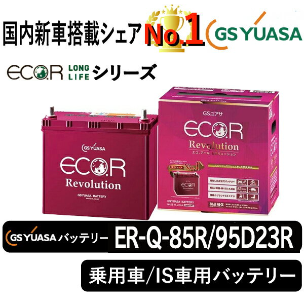 GSユアサバッテリー ER-Q-85R/95D23R ユアサバッテリー ER-Q-85R/95D23R カーバッテリー