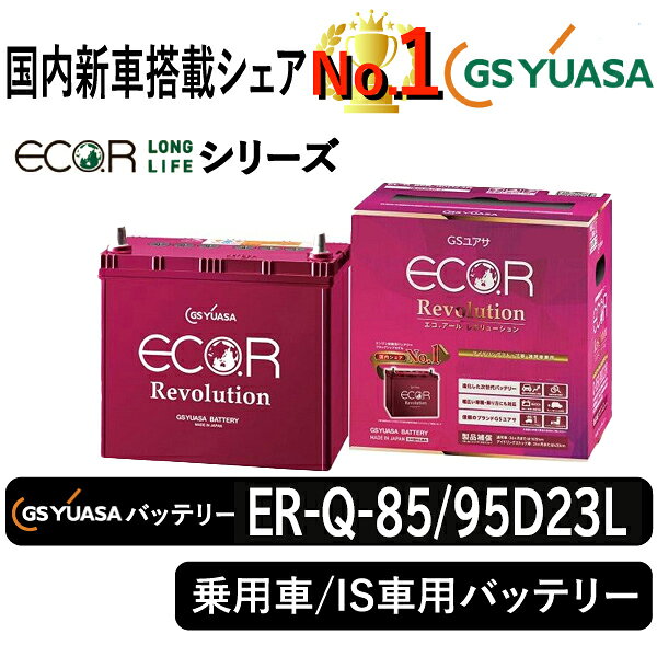 GSユアサバッテリー ER-Q-85/95D23L ユアサバッテリー ER-Q-85/95D23L カーバッテリー