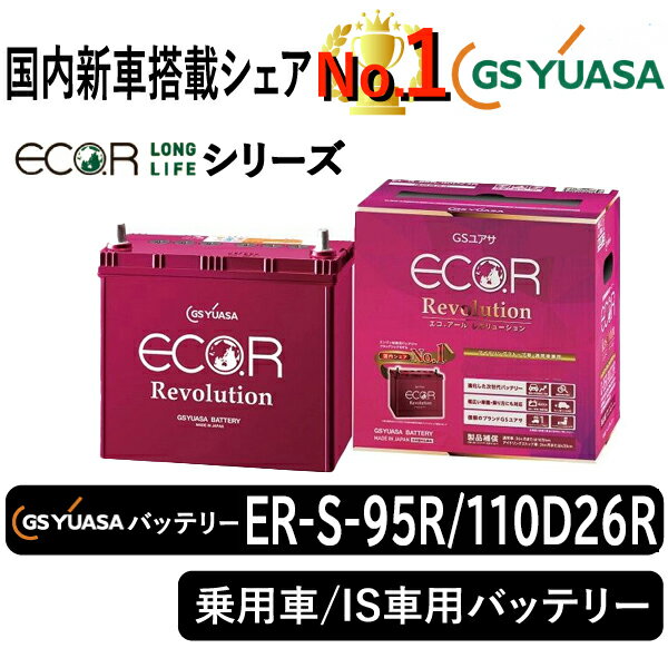 GSユアサバッテリー ER-S-95R/110D26R ユアサバッテリー ER-S-95R/110D26R カーバッテリー
