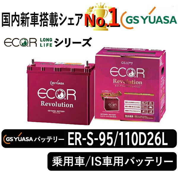 GSユアサバッテリー ER-S-95/110D26L ユアサバッテリー ER-S-95/110D26L カーバッテリー