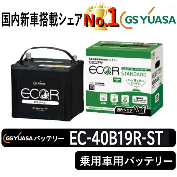 GSユアサバッテリー EC-40B19R-ST ユアサバッテリー EC-40B19R カーバッテリー
