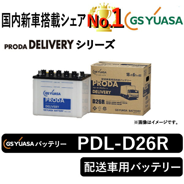 GSユアサバッテリー PDL-D26R ユアサバッテリー PDL-D26R 宅配車用バッテリー