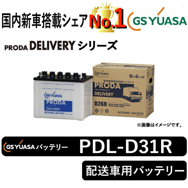 GSユアサバッテリー PDL-D31R ユアサバッテリー PDL-D31R 宅配車用バッテリー