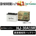 GSユアサバッテリー GYN-30A19R ユアサバッテリー GYN-30A19R トラクター用バッテリー