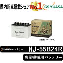 GSユアサバッテリー GYN-55B24R ユアサバッテリー GYN-55B24R トラクター用バッテリー