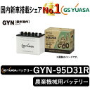 GSユアサバッテリー GYN-95D31R ユアサバッテリー GYN-95D31R トラクター用バッテリー