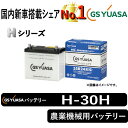 GSユアサバッテリー H-30H ユアサバッテリー H-30H トラクター用バッテリー