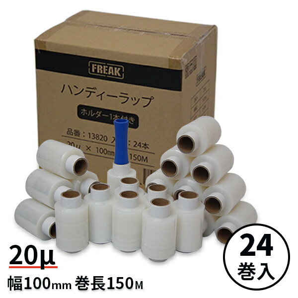 【在庫限り特価】ハンディラップ20μ 幅100mm×長さ150m 24本 ホルダー1本付 ミニハンディストレッチフィルム 荷崩れ防止フィルム