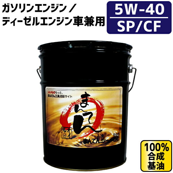 まんてんエンジンオイル20L SP/CF 5W-40 5W-40 SP/CF エンジンオイル20L ガソリン/ディーゼル兼用エンジンオイル 20L