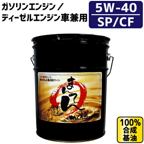 楽天市場 まんてんエンジンオイルl Sp Cf 5w 40 ガソリン ディーゼル兼用 100 合成基油 ペール缶オイル まんてんツール 楽天市場 まんてんエンジンオイルl Sp Cf 5w 40 ガソリン ディーゼル兼用 100 合成基油 ペール缶オイル まんてんツール