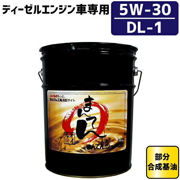 新品本物 まんてんエンジンオイルl Dl 1 5w 30 ディーゼル専用 部分合成基油 ペール缶オイル 人気ブランドを Hotelelcandil Com