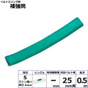 ベルトスリング用補強筒S シングル 幅25mm用 長さ0.5m シライスリングベルト ベルトスリング