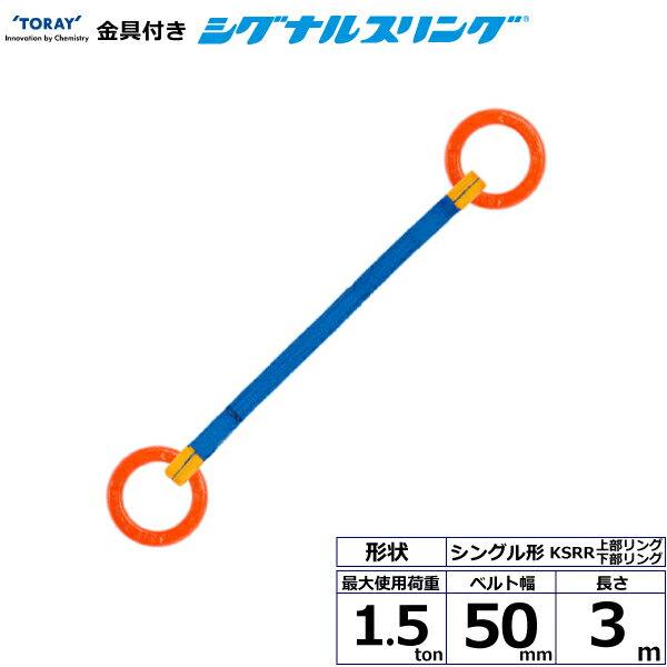金具付シグナルスリング KSRR 1点吊 1.5ton 幅50mm 長さ3m シライスリングベルト ベルトスリング
