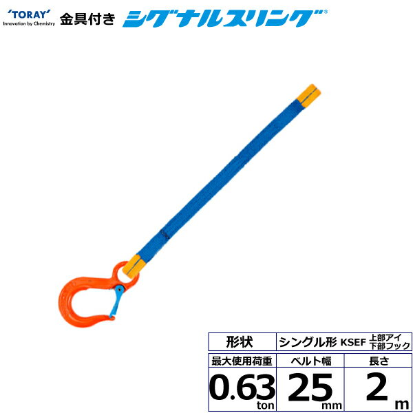 金具付シグナルスリング KSEF 1点吊 0.63ton 幅25mm 長さ2m シライスリングベルト ベルトスリング