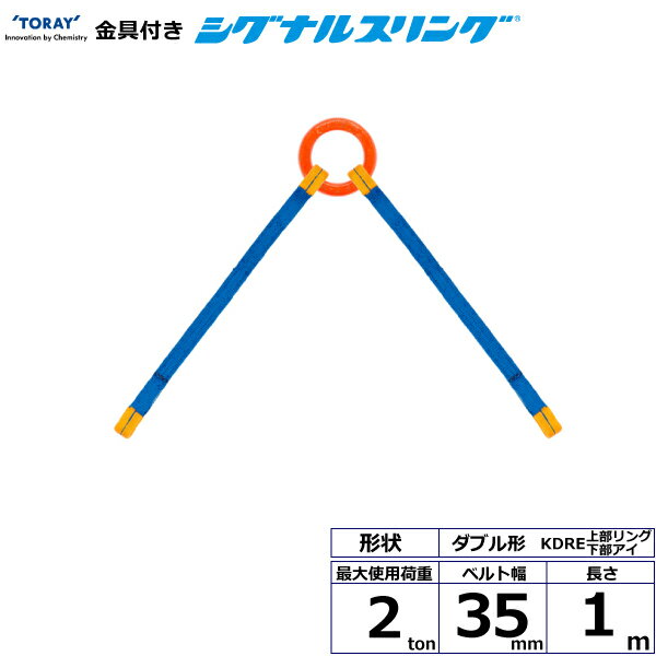 金具付シグナルスリング KDRE 2点吊 2ton 幅35mm 長さ1m シライスリングベルト ベルトスリング