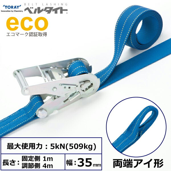 ベルタイト ラチェットバックル 両端アイ 幅35mm 長さ1m+4m TORAY ベルトラッシング ラッシングベルト