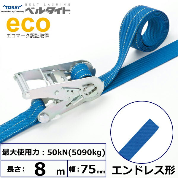 ベルタイト ラチェットバックル エンドレス 幅75mm 長さ8m TORAY ベルトラッシング ラッシングベルト