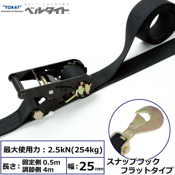 黒ベルタイト ラチェットバックル スナップフック 幅25mm 長さ0.5m+4m TORAY ベルトラッシング ラッシングベルト