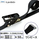 黒ベルタイト ラチェットバックル ワンピース 幅50mm 長さ1m+5m TORAY ベルトラッシング ラッシングベルト