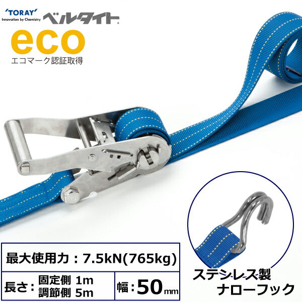 ベルタイト ステンレス製ラチェットバックル ステンレス製ナローフック 幅50mm 長さ1m+5m TORAY ベルトラッシング ラッシングベルト