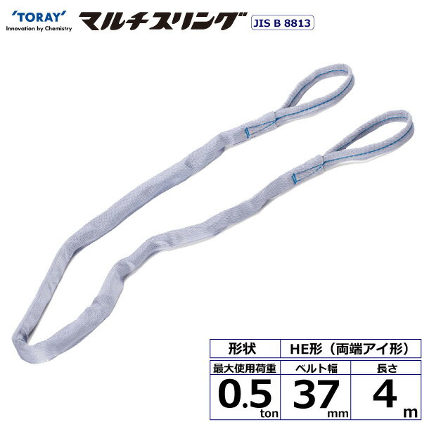 シライマルチスリング HE 両端アイ形 0.5ton 幅37mm 長さ4m シライスリングベルト ベルトスリング