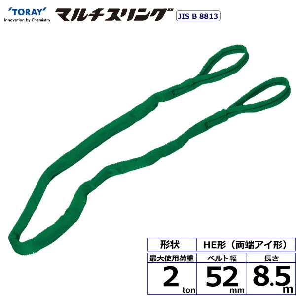 シライマルチスリング HE 両端アイ形 2ton 幅52mm 長さ8.5m シライスリングベルト ベルトスリング