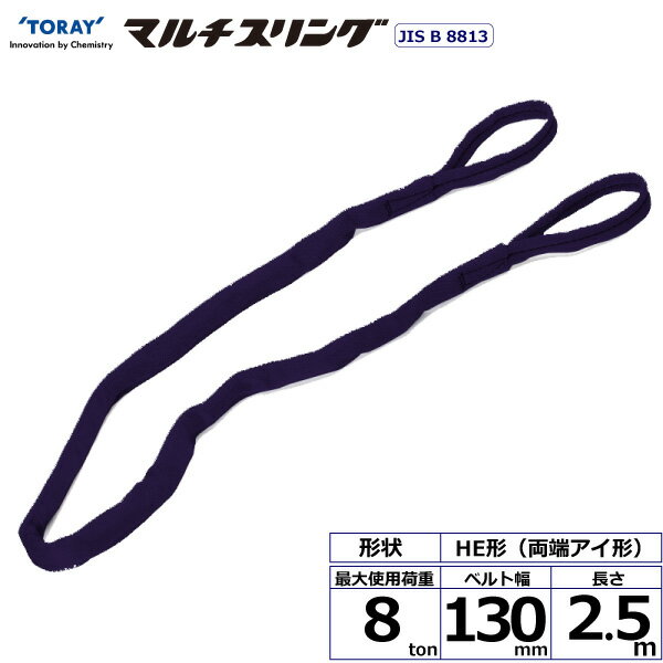 シライマルチスリング HE 両端アイ形 8ton 幅130mm 長さ2.5m シライスリングベルト ベルトスリング