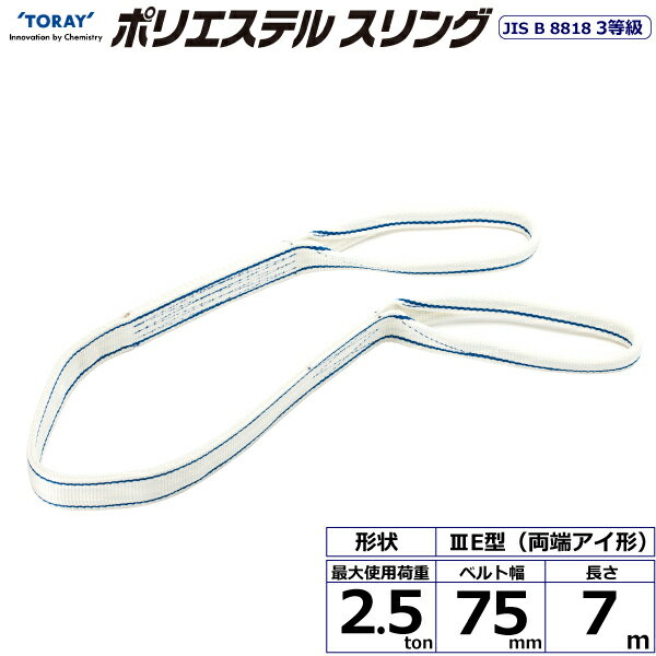 ポリエステルスリング PET3E 両端アイ形 2.5ton 幅75mm 長さ7m シライスリングベルト ポリエステルスリング
