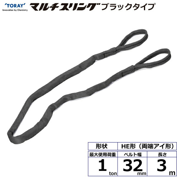 シライマルチスリング HE 両端アイ形 ブラックタイプ 1ton 幅32mm 長さ3m シライスリングベルト ベルトスリング