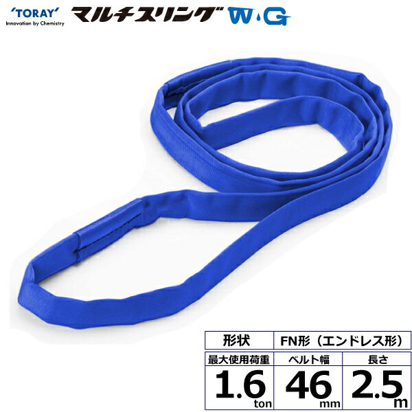 シライマルチスリングWG FN エンドレス形 1.6ton 幅46mm 長さ2.5m シライスリングベルト ベルトスリング