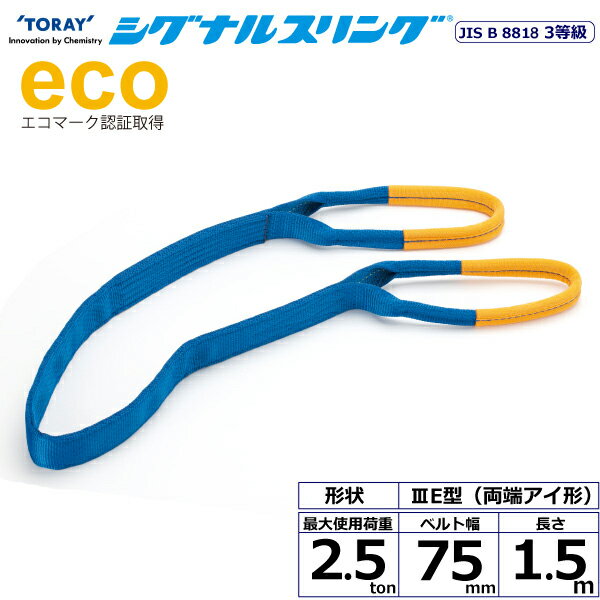 シグナルスリング SE3E 両端アイ形 2.5ton 幅75mm 長さ1.5m シライスリングベルト ベルトスリング