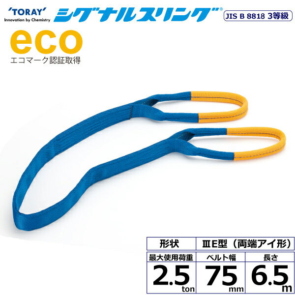 シグナルスリング SE3E 両端アイ形 2.5ton 幅75mm 長さ6.5m シライスリングベルト ベルトスリング