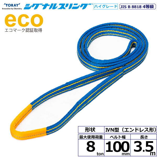 シグナルスリングHG SGE4N エンドレス形 8ton 幅100mm 長さ3.5m シライスリングベルト ベルトスリング