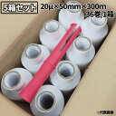 5箱セット売 M ミニストレッチフィルム 20μ×50mm×300m 36巻/1箱 手巻き用ラップ 荷崩れ防止フィルム パレットフィルム