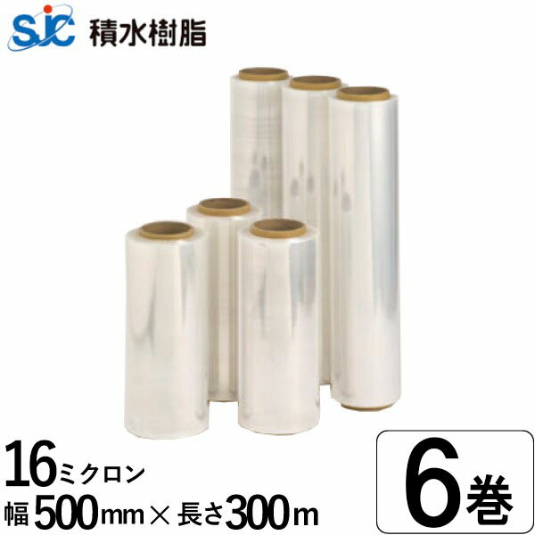 積水樹脂 ストレッチフィルム (手巻用) LB 16μ×500mm×300m 6巻/1箱 ラップ巻きフィルム パレットフィル..