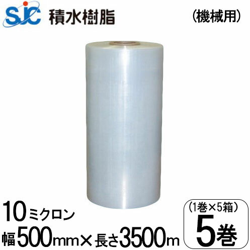 5巻箱売 積水樹脂 ストレッチフィルム (機械巻用) SR10 10μ×500mm×3500m 1巻/1箱 ラップ巻きフィルム ..