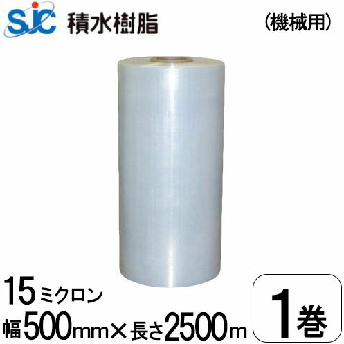 積水樹脂 ストレッチフィルム (機械巻用) SR15 15μ×500mm×2500m 1巻/1箱 ラップ巻きフィルム パレット..