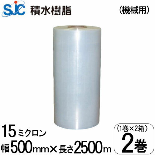 2巻箱売 積水樹脂 ストレッチフィルム (機械巻用) SR15 15μ×500mm×2500m 1巻/1箱 ラップ巻きフィルム ..
