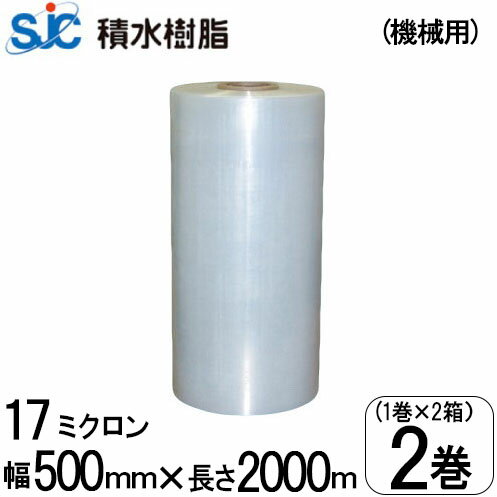2巻箱売 積水樹脂 ストレッチフィルム (機械巻用) SR17 17μ×500mm×2000m 1巻/1箱 ラップ巻きフィルム パレットフィルム 機械巻用ラップ(3.0)