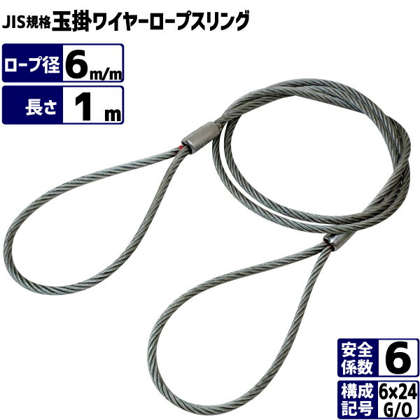 JIS玉掛ワイヤーロープ 6×24G/O 径6m/m×長さ1m 玉掛けワイヤーロープ6mm ワイヤロープ6×24G/O