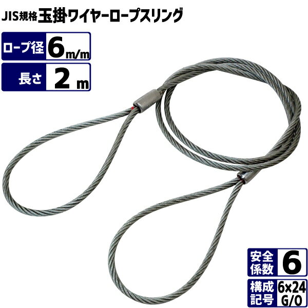 JIS玉掛ワイヤーロープ 6×24G/O 径6m/m×長さ2m 玉掛けワイヤーロープ6mm ワイヤロープ6×24G/O