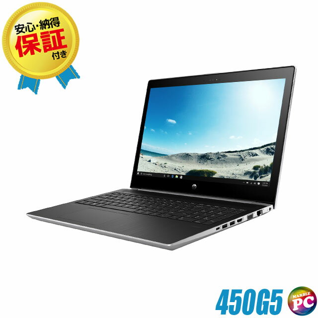 HP ProBook 450 G5 中古ノートパソコン WPS Office付き 【中古】 Windows11-Pro(ご希望でWindows10に変更可) メモリ8GB NVMe SSD256GB コアi5-8250U搭載 フルHD 15.6型 テンキー WEBカメラ Bluetooth 無線LAN ヒューレット パッカード プロブック 中古パソコン 【訳あり】