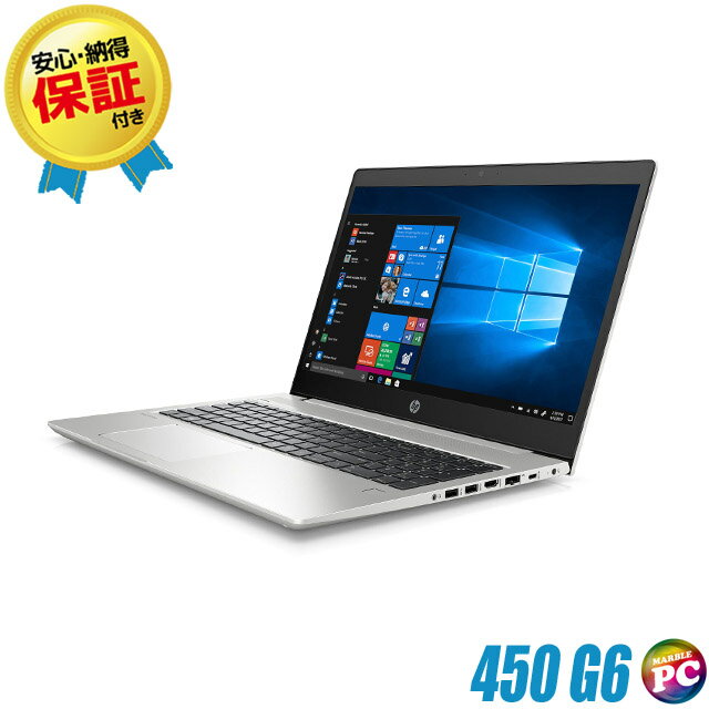 【中古】＼限定／メモリ8GB→16GBに無料アップ HP ProBook 450 G6 フルHD 15インチ 中古ノートパソコン SSD256GB Core i5 第8世代搭載 W..